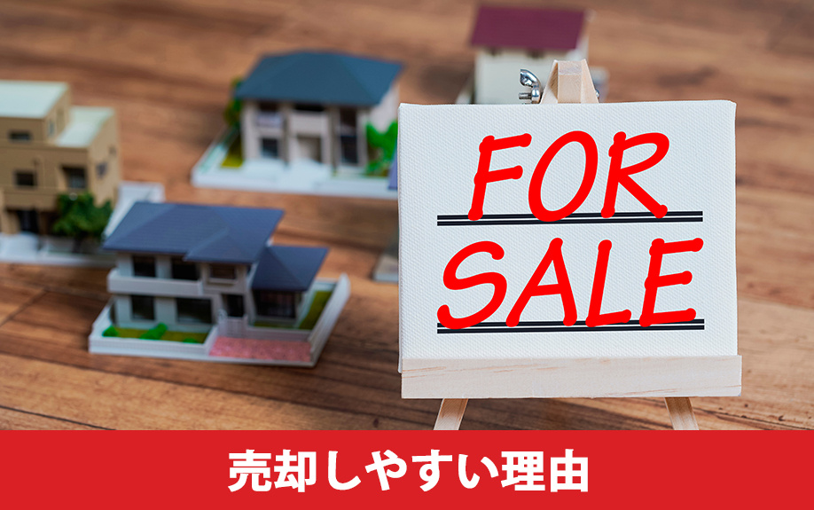 ハウスメーカーの建てた家が売却しやすい理由とは?