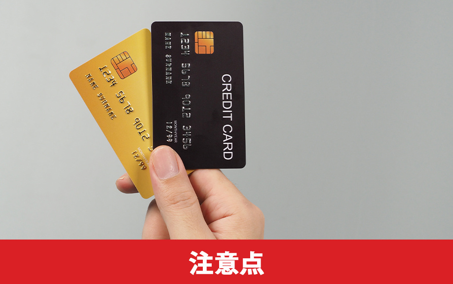 クレジットカードで不動産購入するときの注意点とは?
