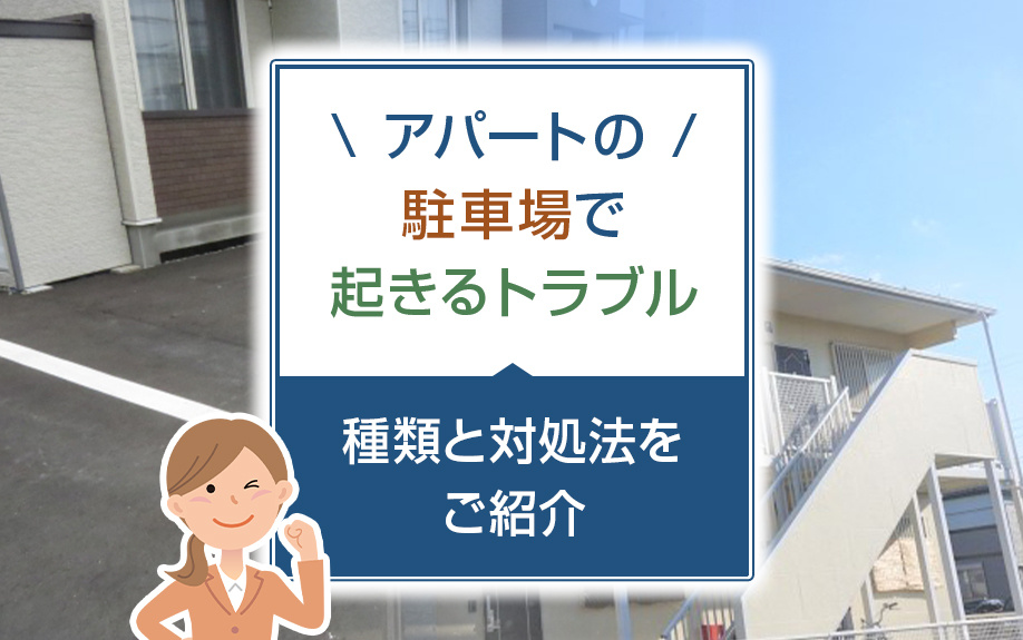 アパートの駐車場で起きるトラブル!種類と対処法をご紹介
