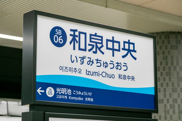 大阪市和泉市の住環境から見た住みやすさは?