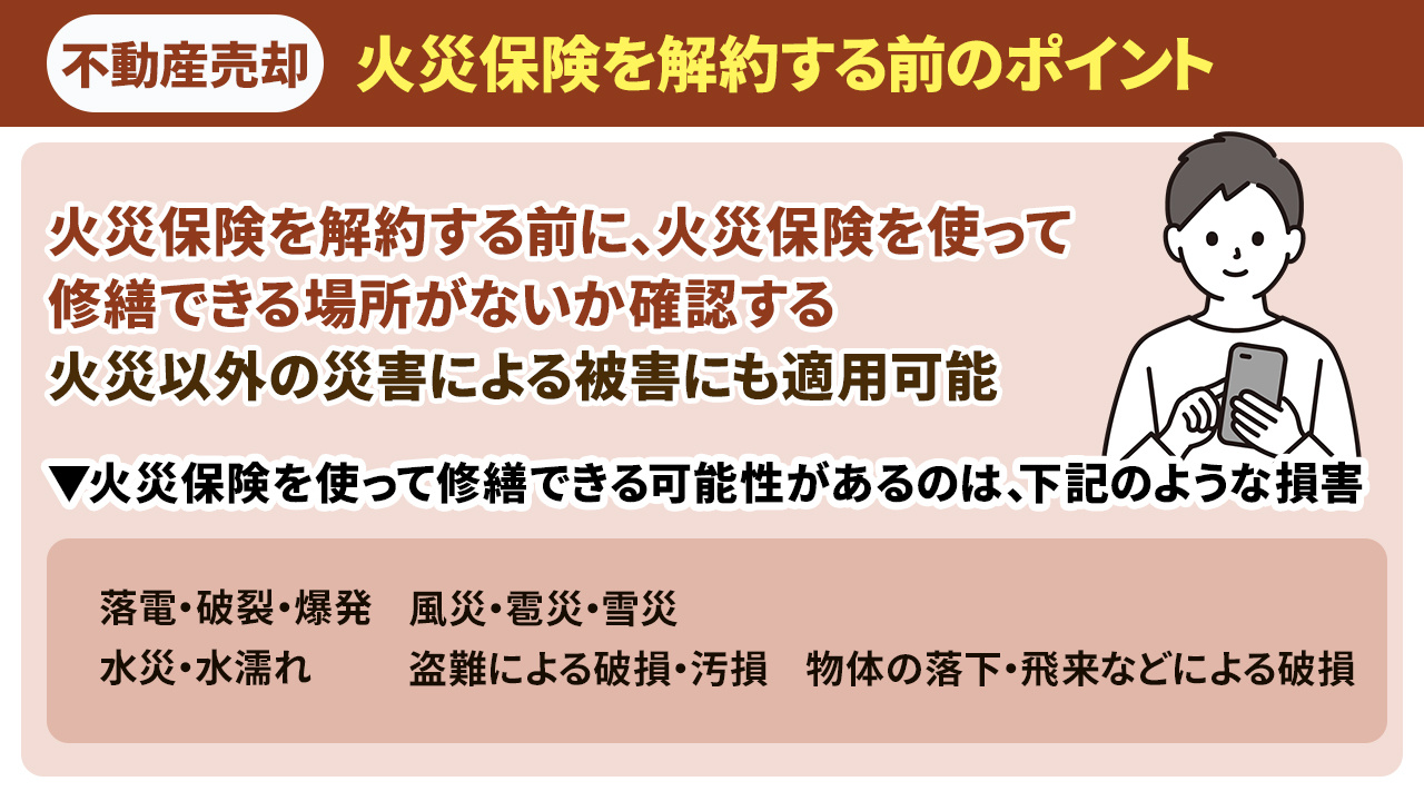 不動産売却時に火災保険を解約する前のポイントとは