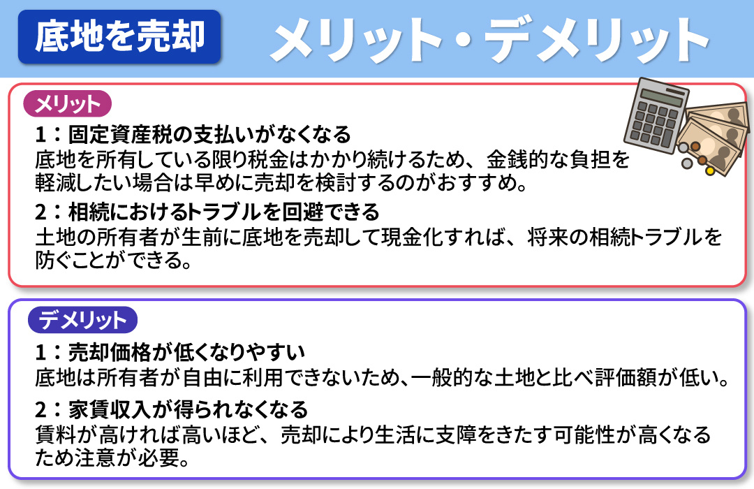 底地を売却するメリットとデメリットとは