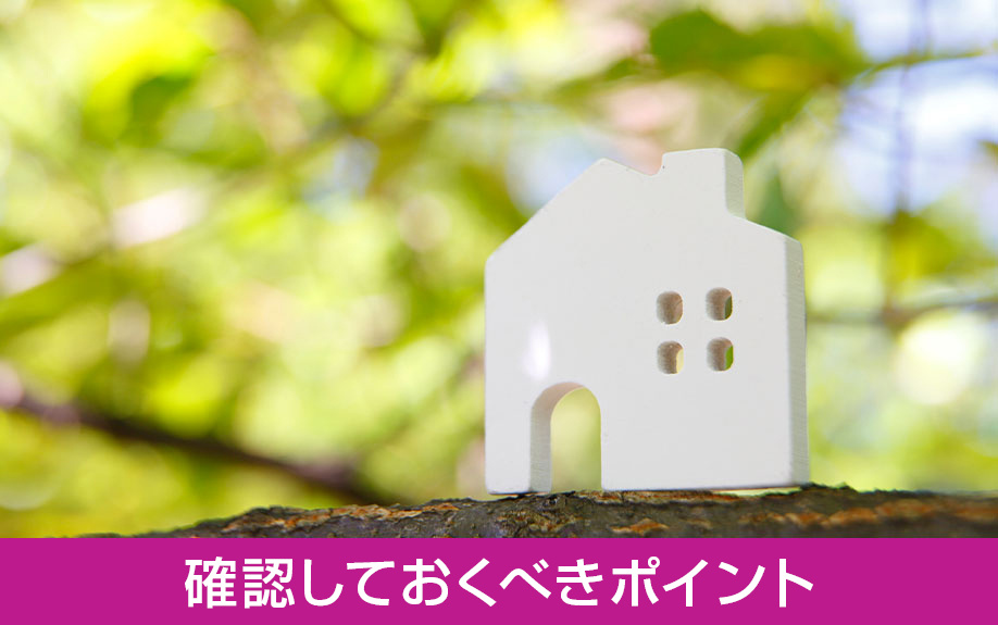 離婚時の住宅ローン!確認しておくべきポイントはどこ?