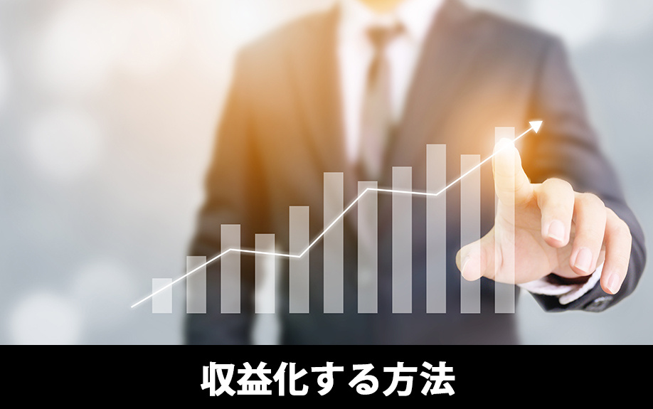 土地のデッドスペースを収益化する方法