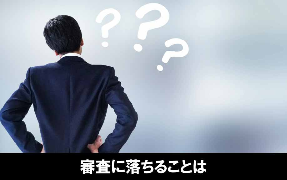 公務員が住宅ローンの審査に落ちることはある?