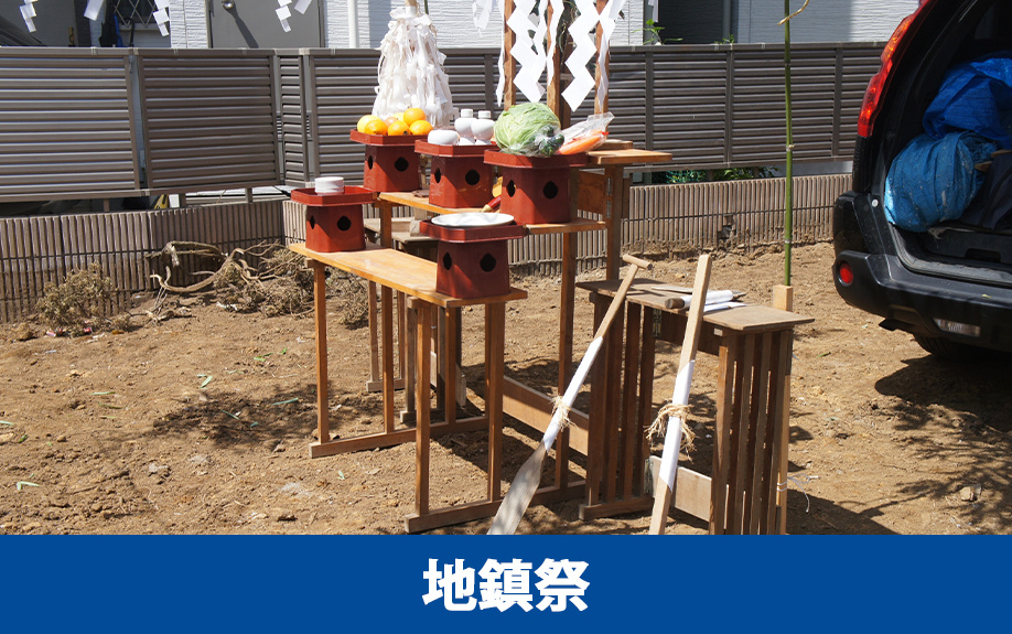 住宅を建築するときに耳にする地鎮祭とはどのような儀式か