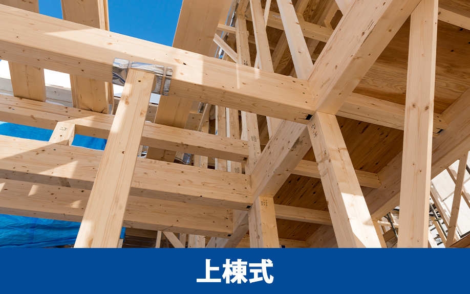 住宅を建築するときにおこなう儀式の1つである上棟式とは