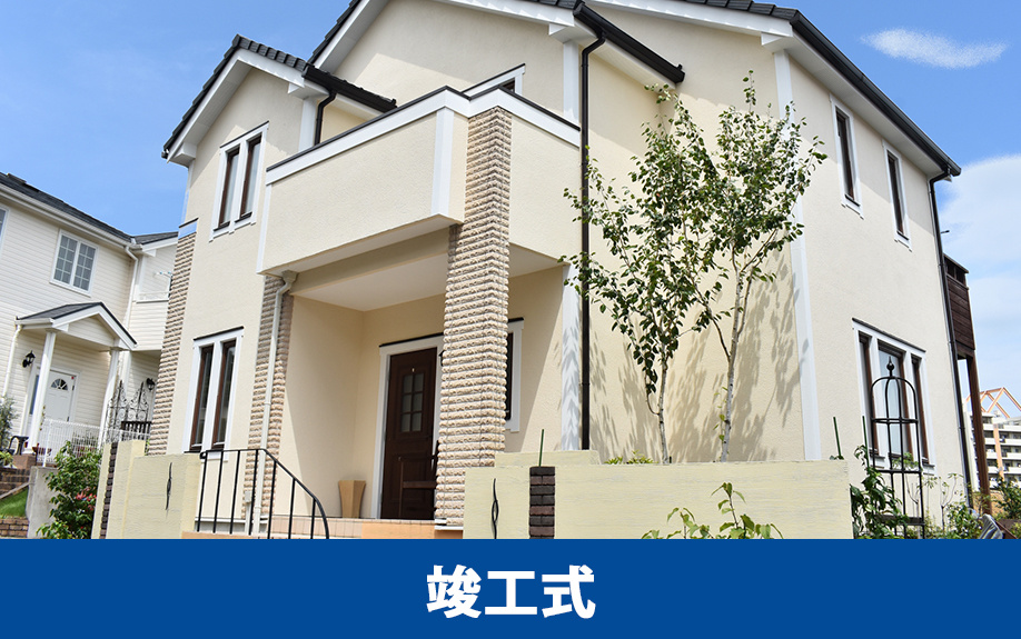 住宅を建築するときにおこなわれる儀式の1つである竣工式とは