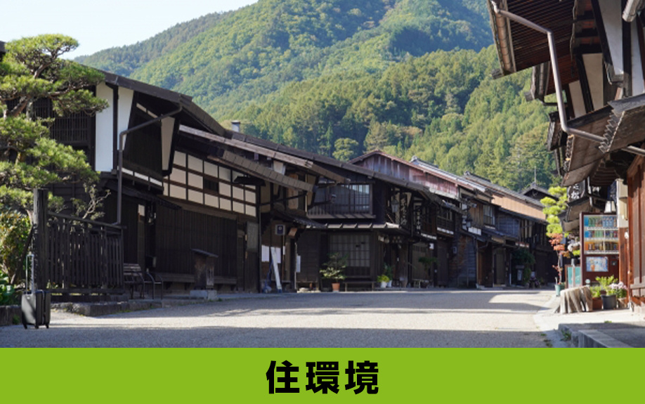 「住環境」から見る木曽町に別荘を持つ魅力とは?
