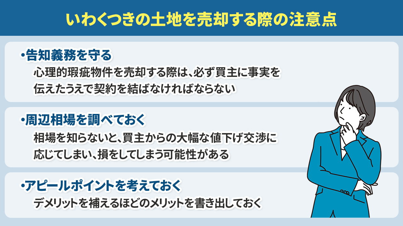 いわくつきの土地を売却する際の注意点