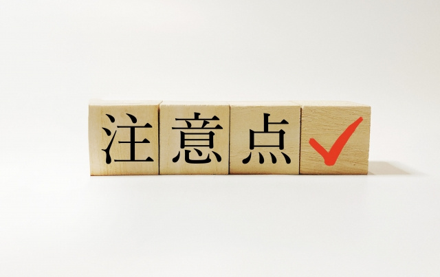 利用する際の注意点