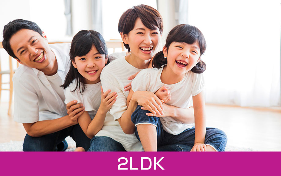 4人家族の間取り比較!2LDKは小さな子どもがいる家庭