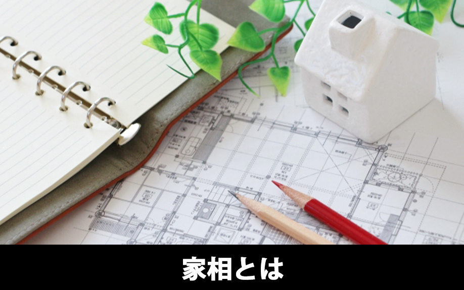 家相とは?風水とはどう違う?