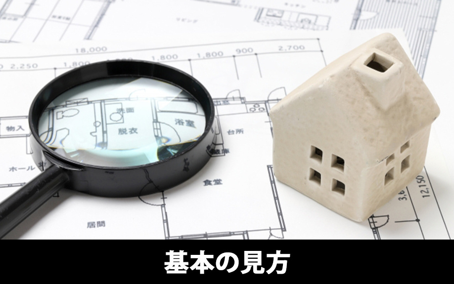 家相の基本の見方とは?間取りを左右する重要な考え方を解説!