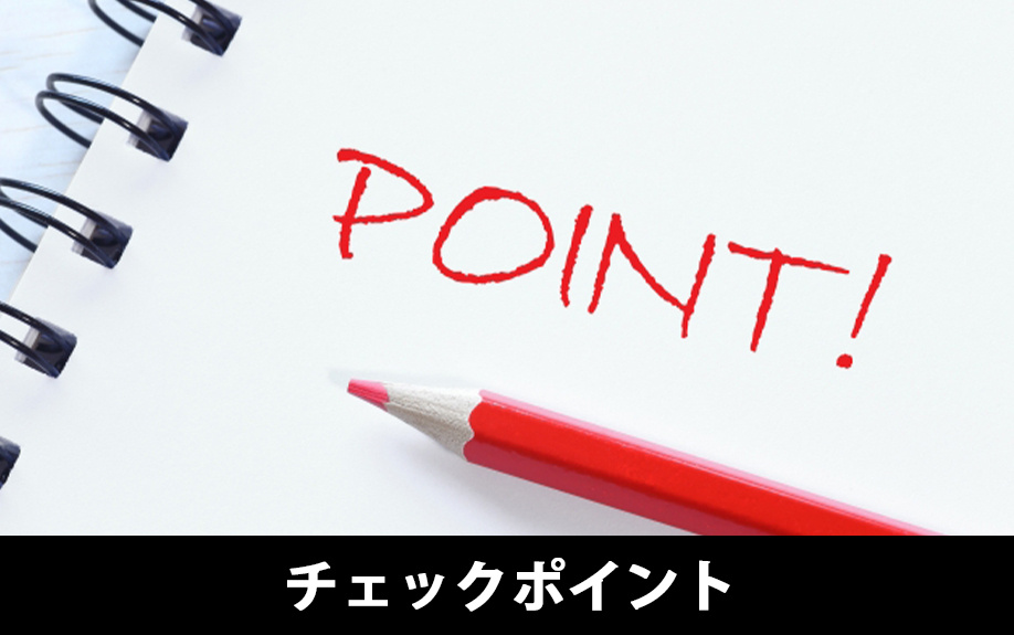 家相で間取りを決めるときのチェックポイントを解説!