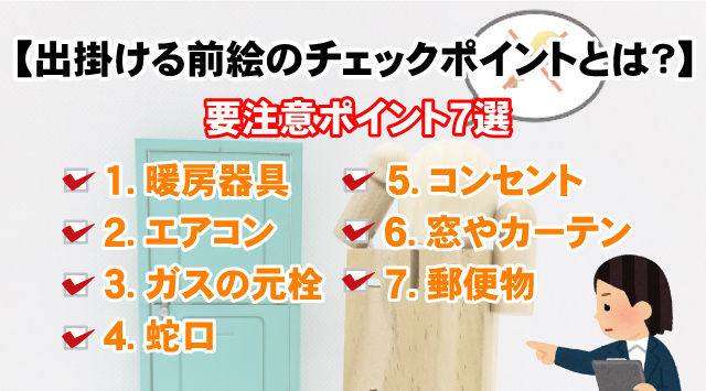 【一人暮らし出掛ける前にチェックすべきポイントとは?】つい忘れがちな注意点!
