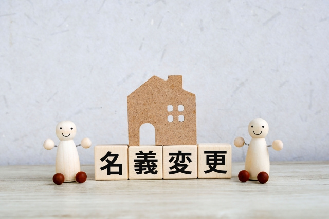 名義変更が必要なケースは?