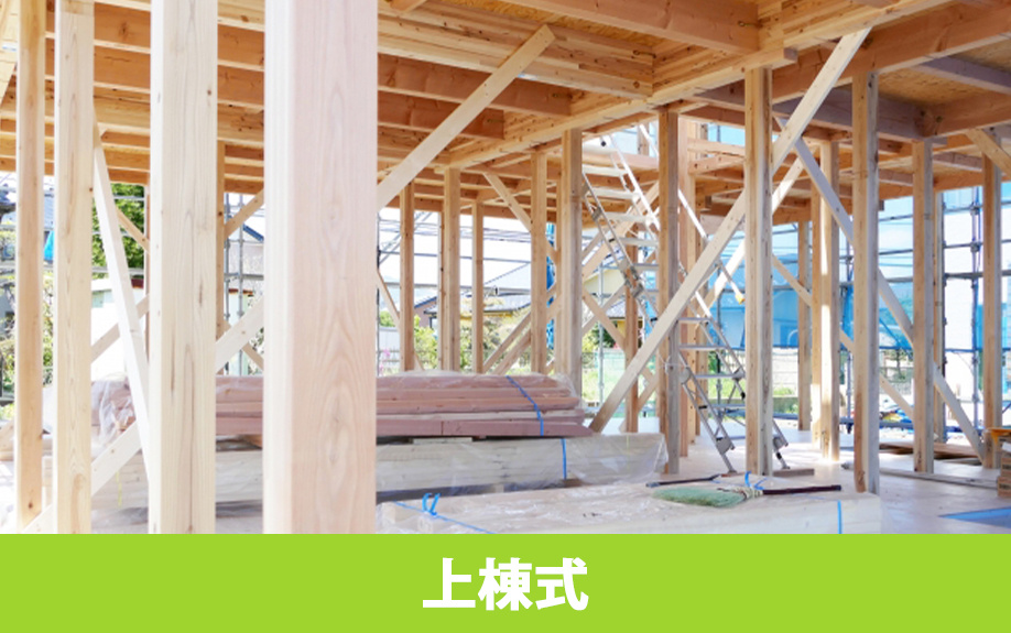 住宅建築でおこなう儀式②上棟式