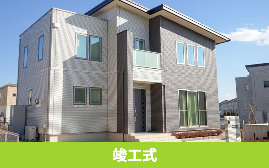 住宅建築でおこなう儀式③竣工式