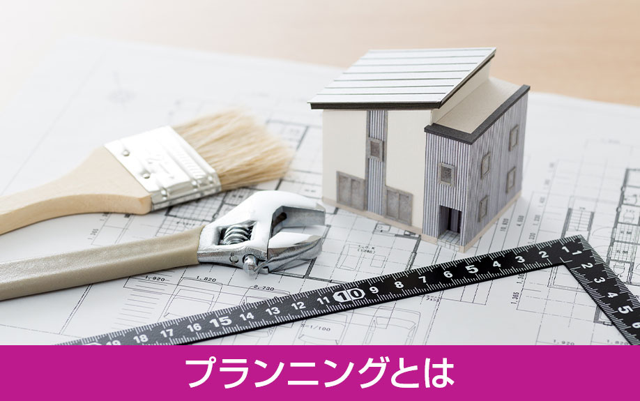 リノベーションに必要なプランニングとは