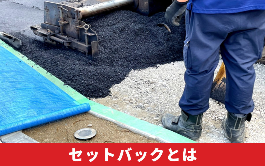 土地のセットバックとは?