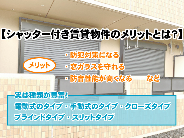 【シャッター付き賃貸物件のメリットとは?】種類と特徴も併せてご紹介!