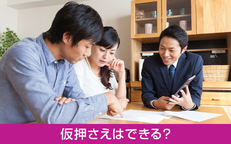 賃貸物件の仮押さえはできる?