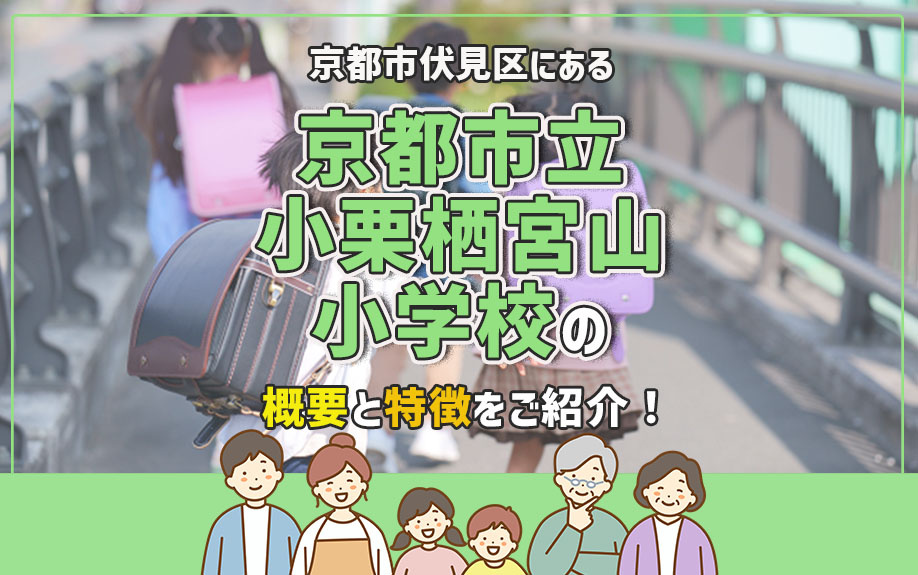 京都市伏見区にある京都市立小栗栖宮山小学校とは?概要と特徴をご紹介!
