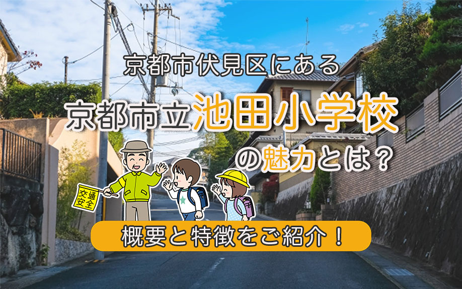 京都市伏見区にある京都市立池田小学校の魅力とは?概要と特徴をご紹介!