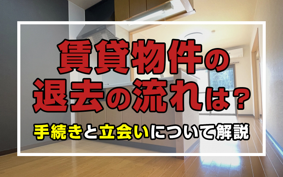 賃貸物件の退去の流れは?手続きと立会いについて解説