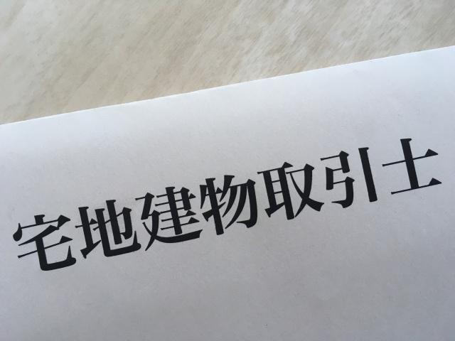 宅地建物取引士とは
