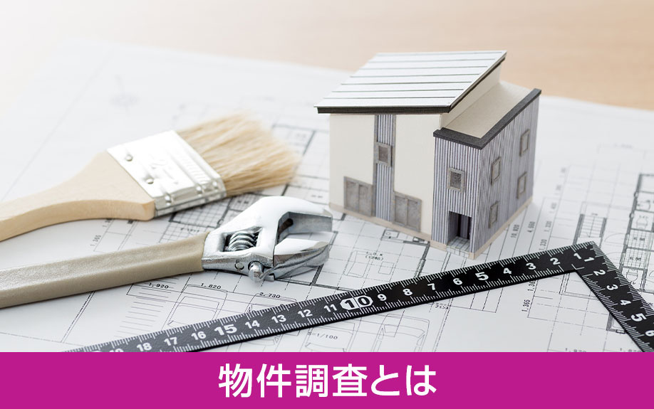 不動産売却時におこなわれる物件調査とは?