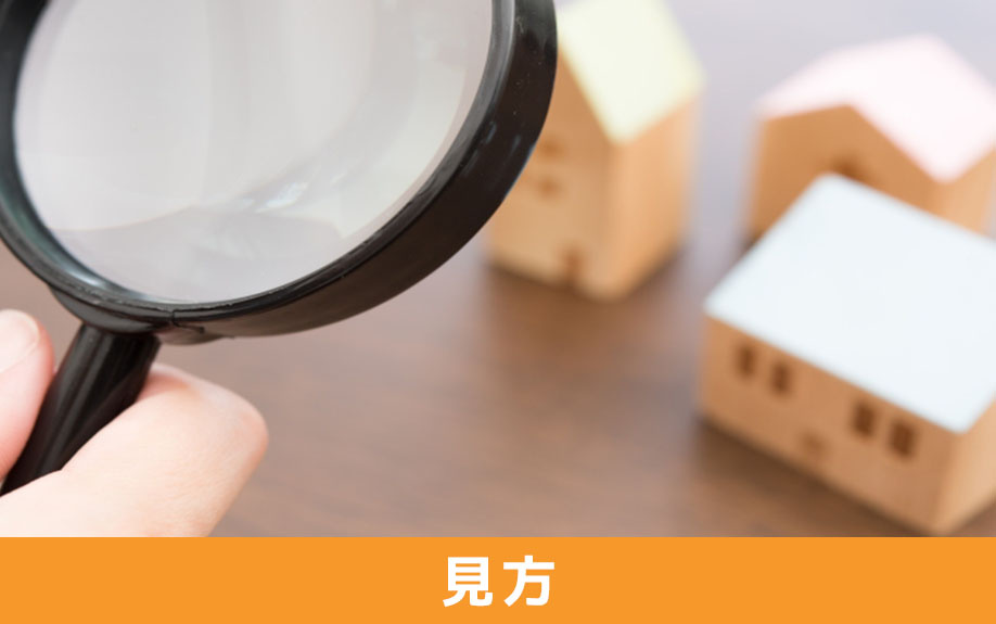 不動産売却時の査定書の見方