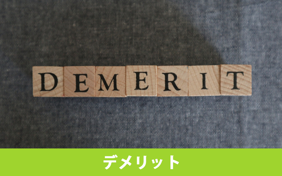 住宅の売却時に既存住宅売買瑕疵保険を利用するデメリット