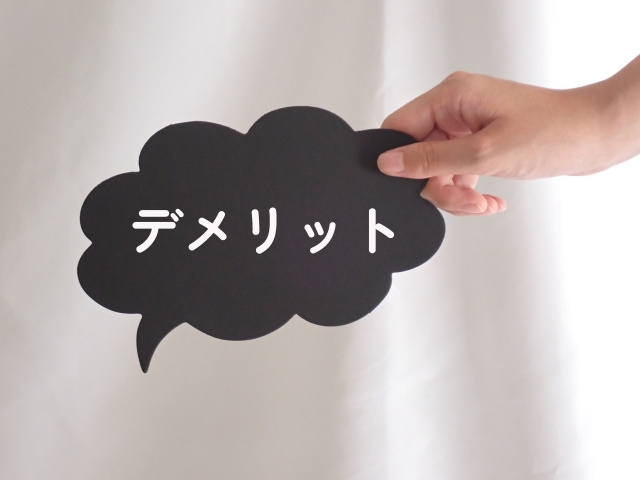 タウンハウスのデメリットとは?