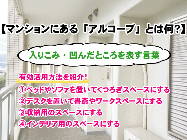 【マンションにある「アルコーブ」とは何?】有効活用の方法をご紹介