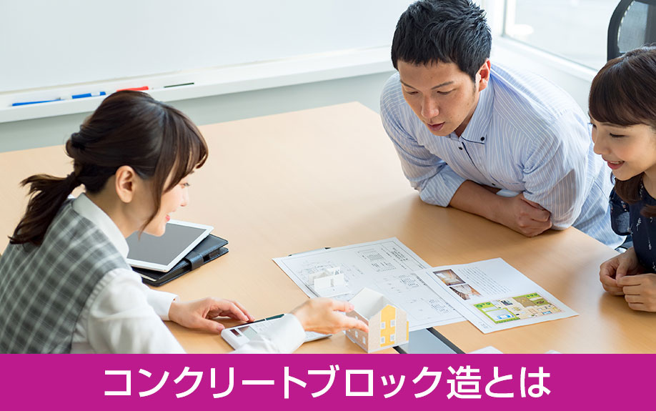 賃貸物件にも構造の種類がある!コンクリートブロック造とは
