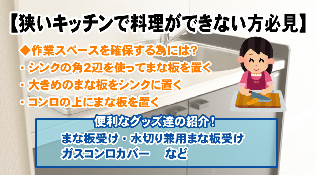 【単身用の狭いキッチンで料理ができない方必見!】上手く使うアイデア&便利グッズ紹介
