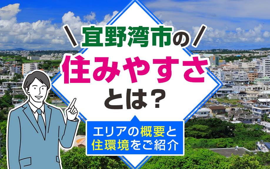 宜野湾市の住みやすさとは?エリアの概要と住環境をご紹介