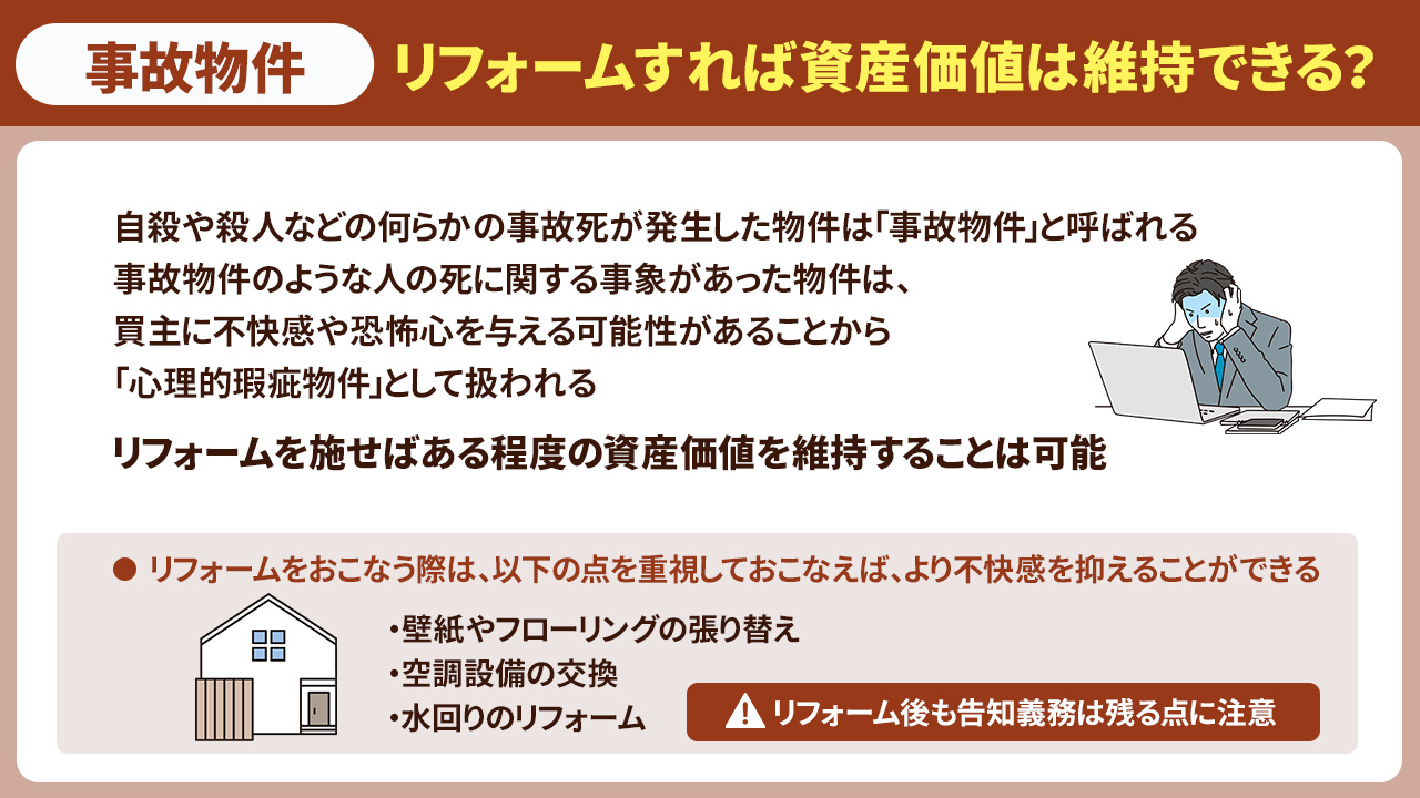 事故物件をリフォームすれば資産価値は維持できる?リフォーム後の告知義務とは