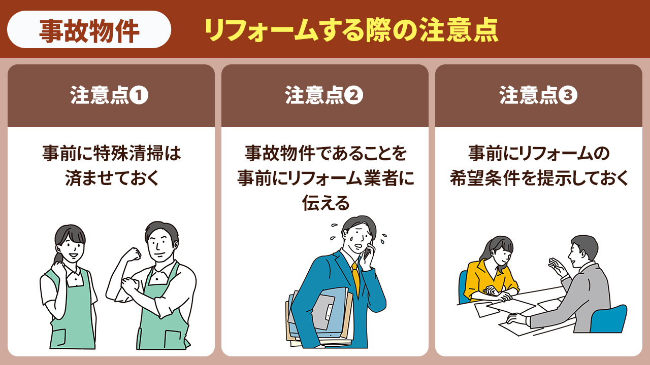 事故物件をリフォームする際の注意点