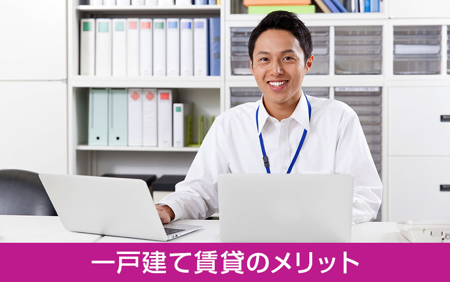 一戸建て賃貸のメリットとは?