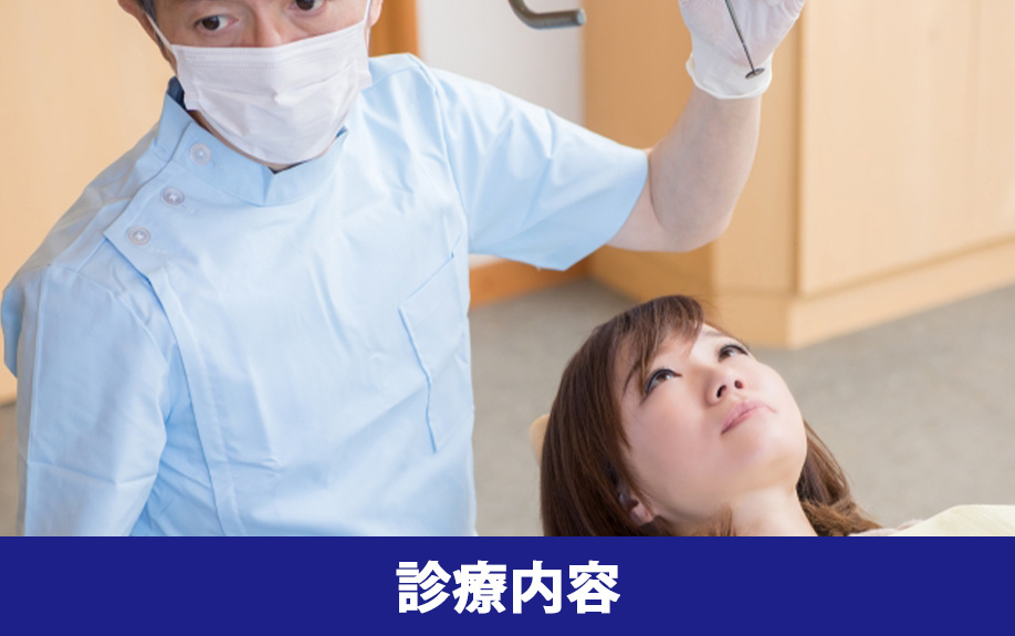 京橋駅周辺にある京橋オレンジ歯科クリニックの診療内容