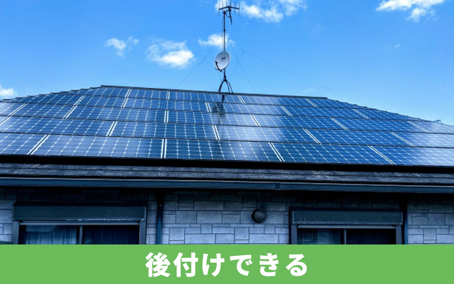 建売住宅に太陽光パネルは後付けできる?新築時と後付けの違いとは