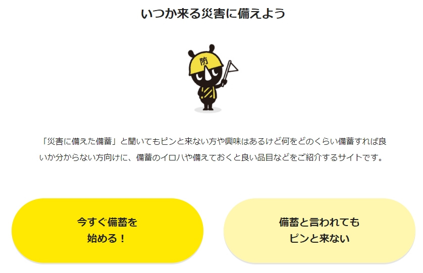 東京備蓄ナビ