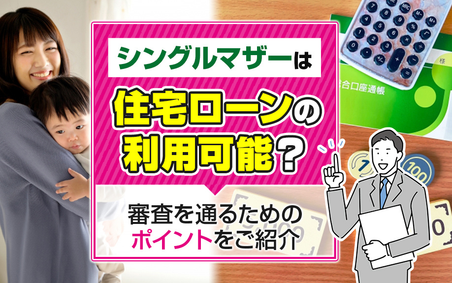 シングルマザーは住宅ローンの利用可能?審査を通るためのポイントをご紹介