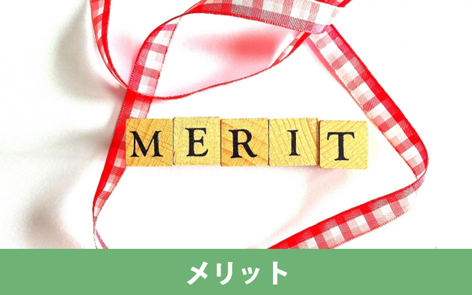 空き家買取のメリットについて