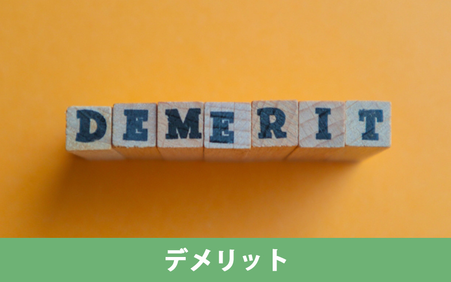 空き家買取のデメリットについて