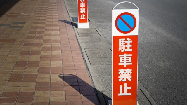 駐車禁止の場所に停めるのはやめましょう