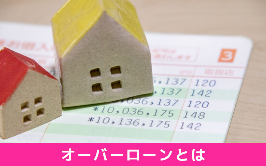 オーバーローンとは?住宅ローンの種類も解説